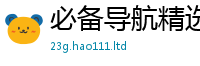 天天彩澳门天天彩今晚则7777788888管家婆王中王佛祖天书